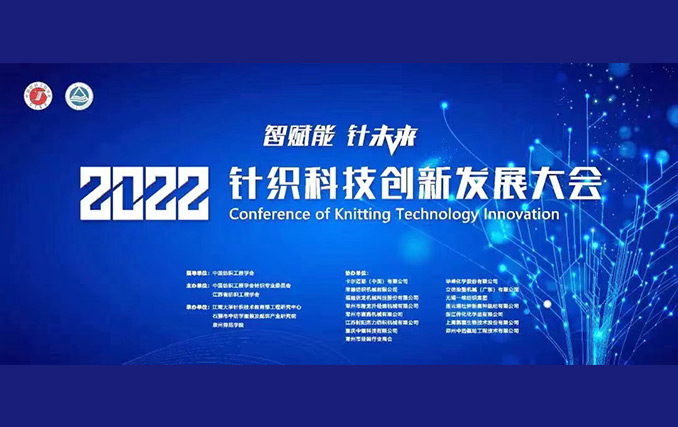 智赋能•针未来！隆龙升参加2022针织科技创新发展大会成功召开